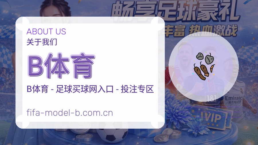 B体育体育赛事信息服务